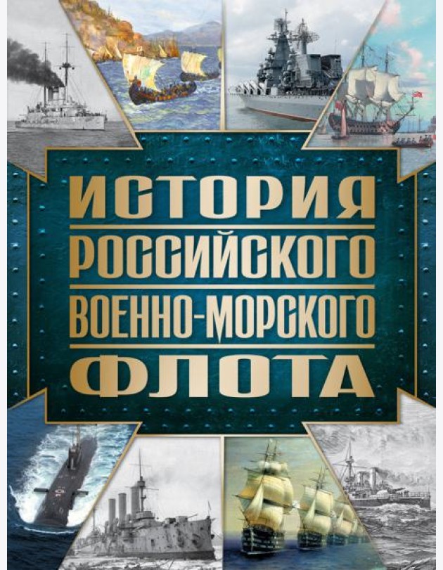 История Российского военно-морского флота. 2-е изд
