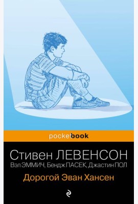Дорогой Эван Хансен