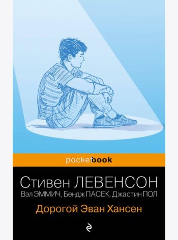 Дорогой Эван Хансен