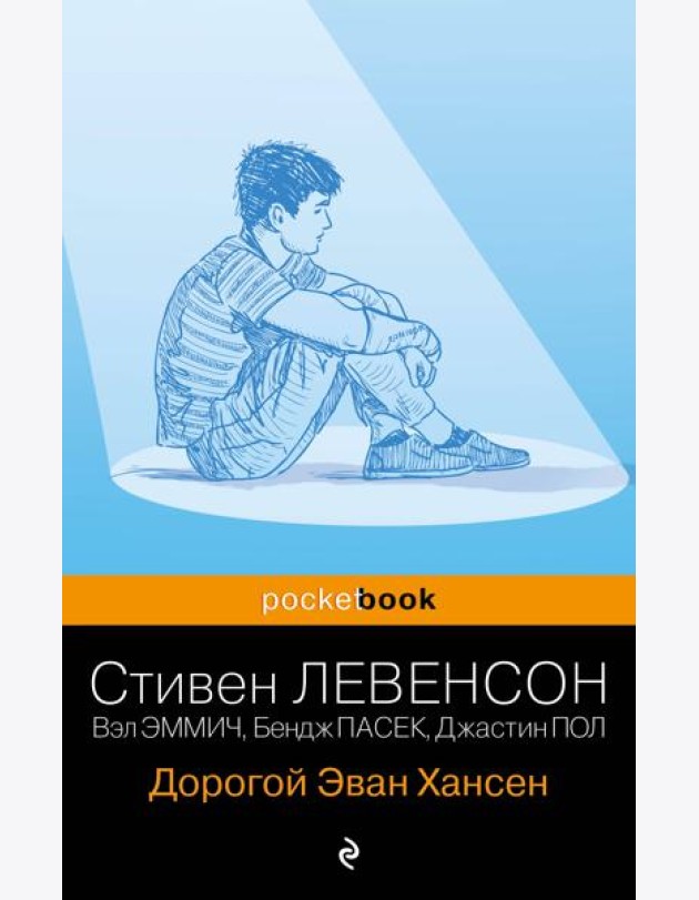 Дорогой Эван Хансен