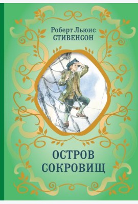 Остров Сокровищ (ил. Е. Комраковой)