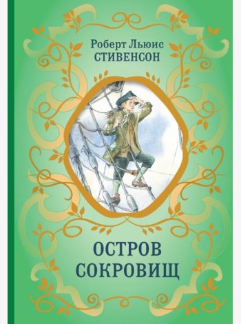 Остров Сокровищ (ил. Е. Комраковой)