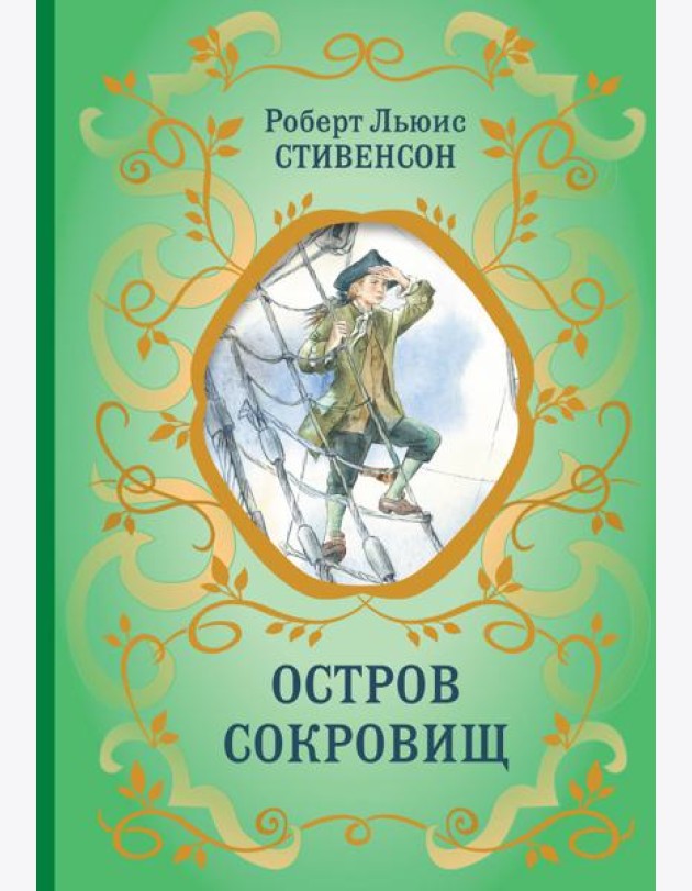 Остров Сокровищ (ил. Е. Комраковой)