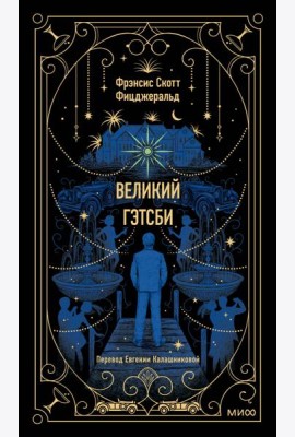Великий Гэтсби. Вечные истории
