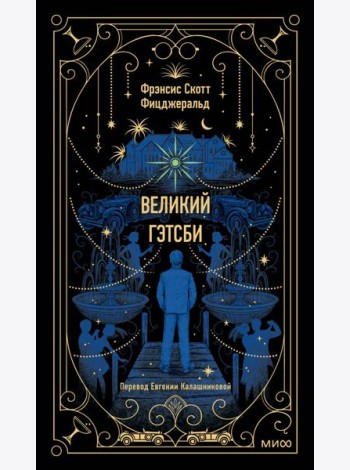 Великий Гэтсби. Вечные истории