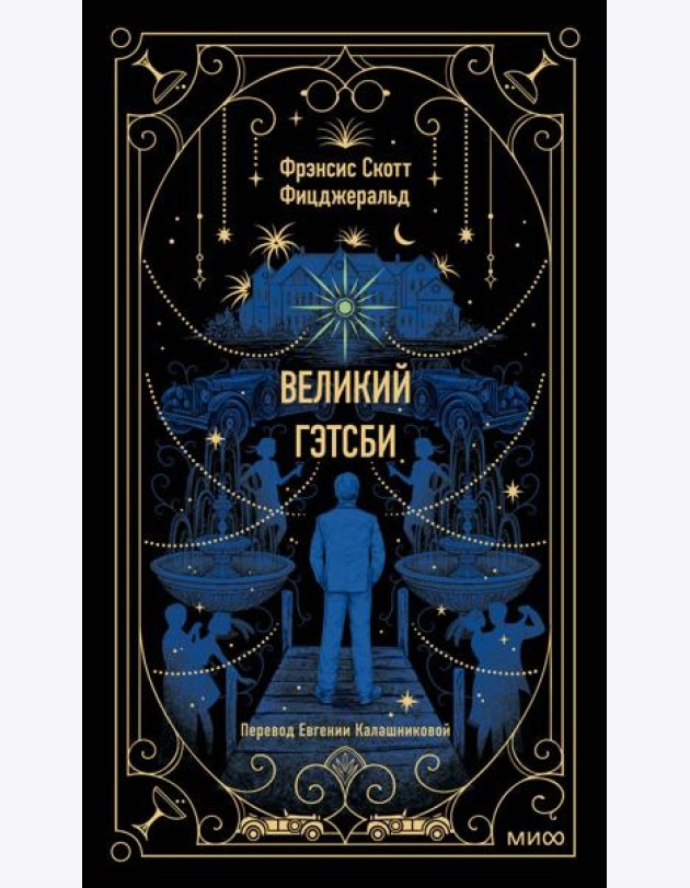 Великий Гэтсби. Вечные истории