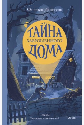 Тайна заброшенного дома