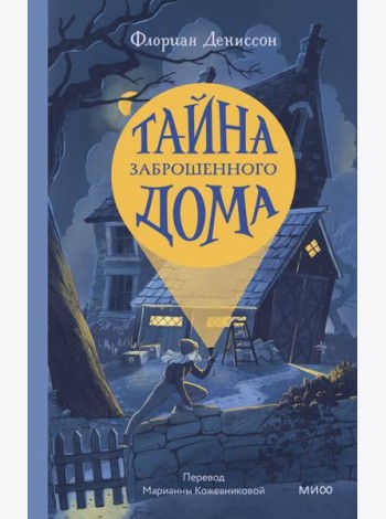 Тайна заброшенного дома