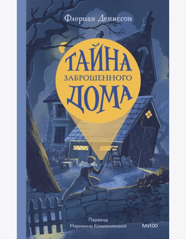 Тайна заброшенного дома