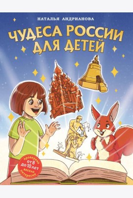 Чудеса России для детей (от 8 до 10 лет)