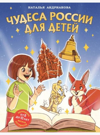 Чудеса России для детей (от 8 до 10 лет)