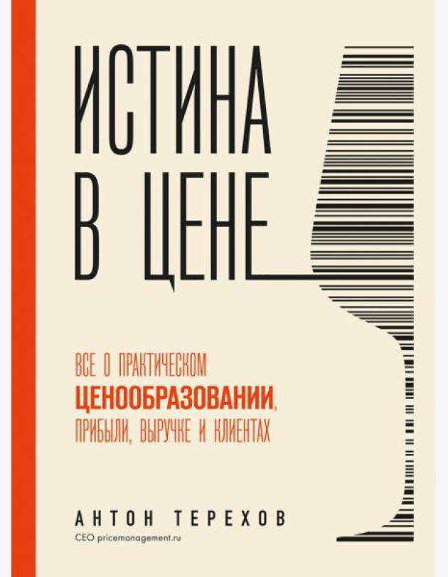 Истина в цене. Все о практическом ценообразовании, прибыли, выручке и клиентах