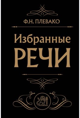 Избранные речи (Черная)