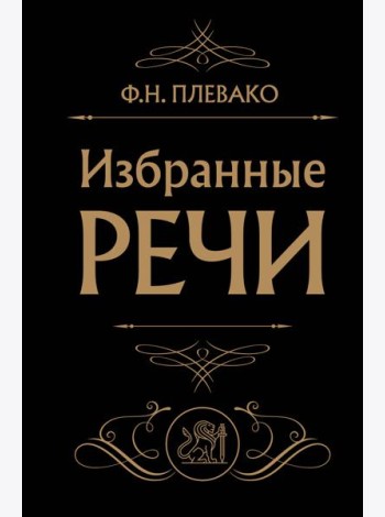 Избранные речи (Черная)