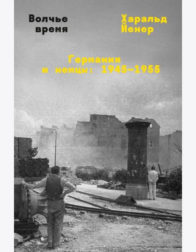 Волчье время. Германия и немцы: 1945-1955