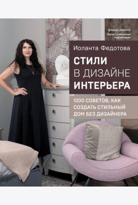 Стили в дизайне интерьера. 1000 советов, как создать стильный дом без дизайнера