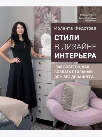 Стили в дизайне интерьера. 1000 советов, как создать стильный дом без дизайнера