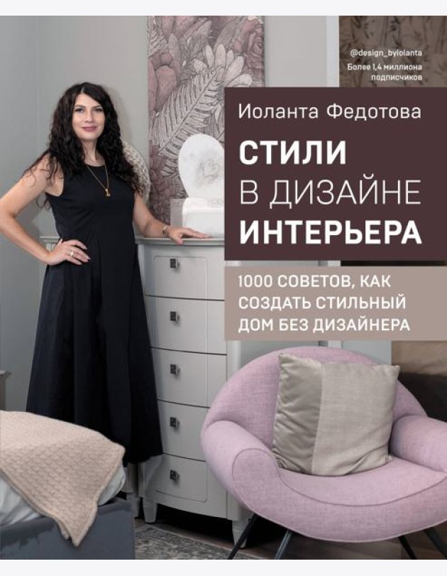 Стили в дизайне интерьера. 1000 советов, как создать стильный дом без дизайнера