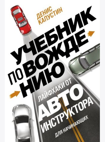 Учебник по вождению для начинающих. Лайфхаки от автоинструктора