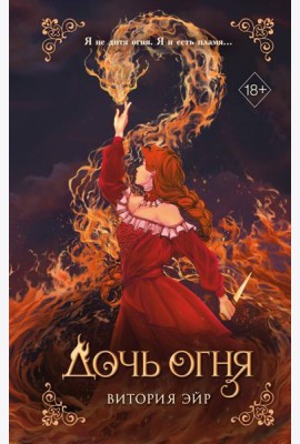 Дочь огня
