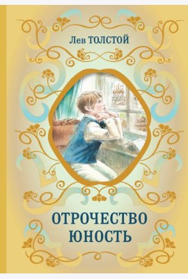 Отрочество; Юность