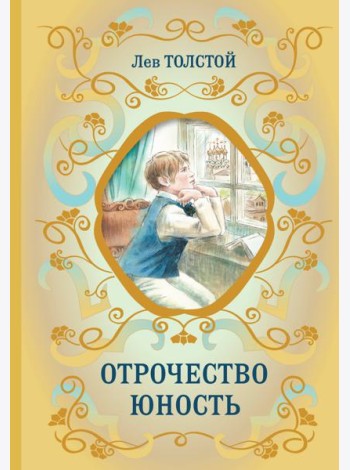 Отрочество; Юность