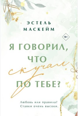Я говорил, что скучал по тебе?