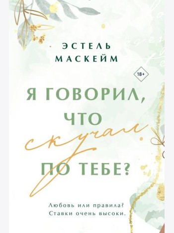 Я говорил, что скучал по тебе?