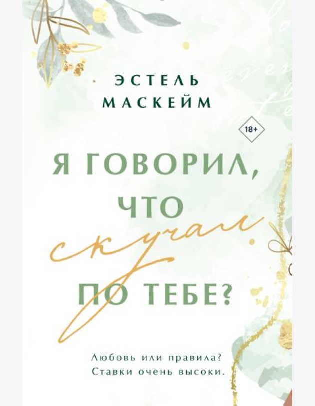 Я говорил, что скучал по тебе?