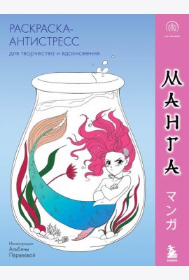 Манга. Раскраска-антистресс для творчества и вдохновения