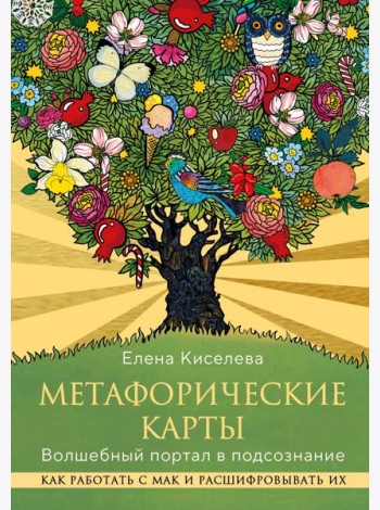 Метафорические карты. Волшебный портал в подсознание. Как работать с МАК и расшифровывать их