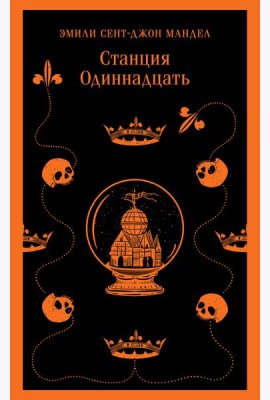 Станция Одиннадцать