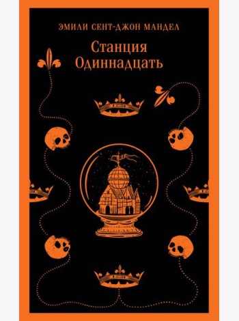 Станция Одиннадцать