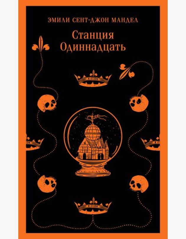 Станция Одиннадцать