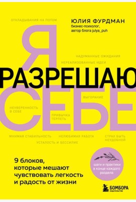 Я разрешаю себе. 9 блоков, которые мешают чувствовать легкость и радость от жизни