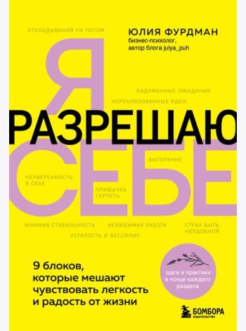 Я разрешаю себе. 9 блоков, которые мешают чувствовать легкость и радость от жизни