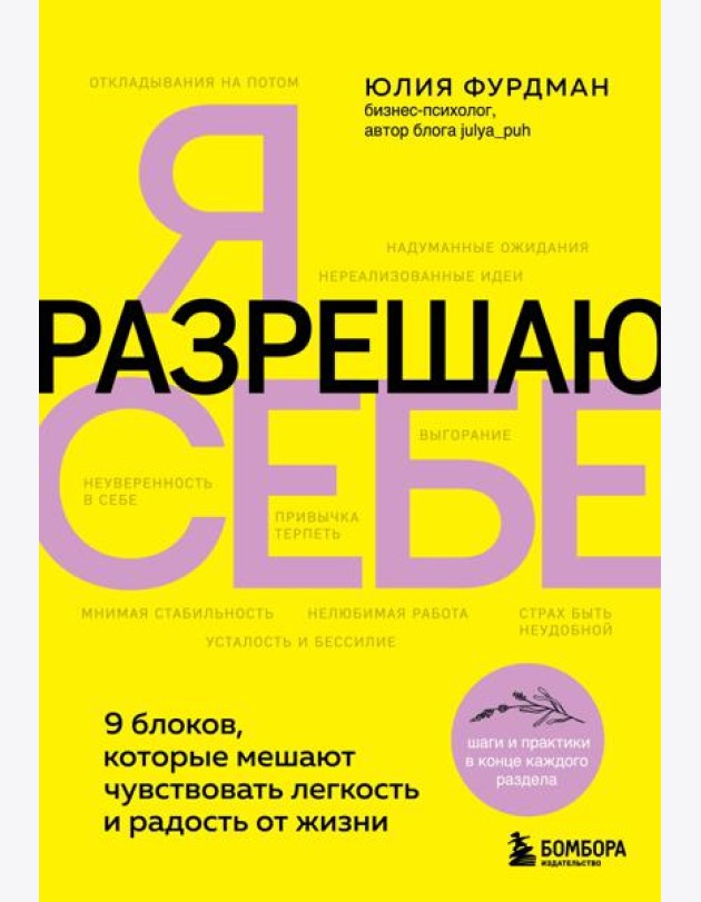 Я разрешаю себе. 9 блоков, которые мешают чувствовать легкость и радость от жизни