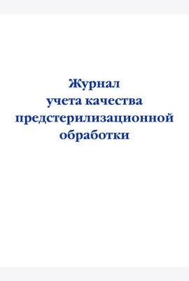 Журнал учета качества предстерилизационной обработки