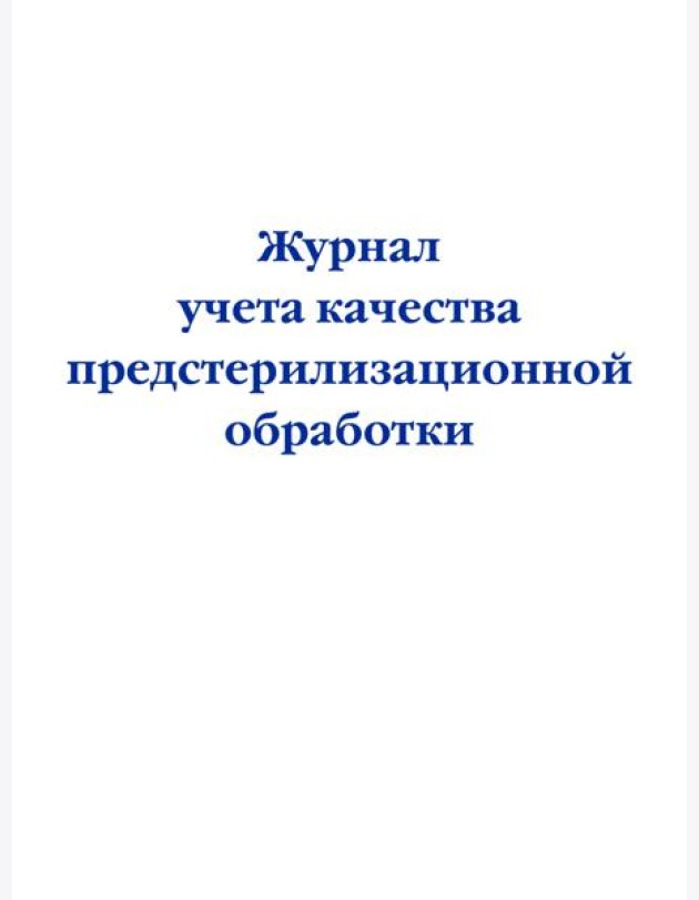 Журнал учета качества предстерилизационной обработки