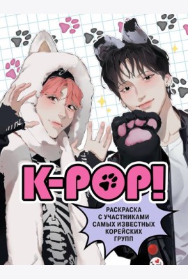 K-pop!: раскраска с участниками самых известных корейских групп
