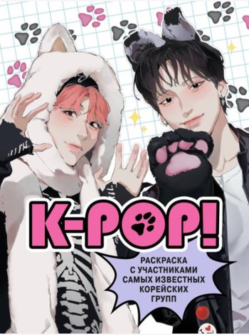 K-pop!: раскраска с участниками самых известных корейских групп