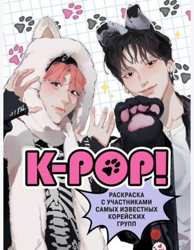 K-pop!: раскраска с участниками самых известных корейских групп