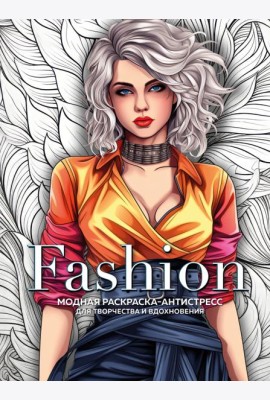 Fashion. Модная раскраска-антистресс для творчества и вдохновения