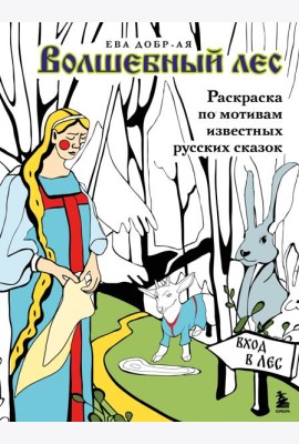 Волшебный лес. Раскраска по мотивам известных русских сказок