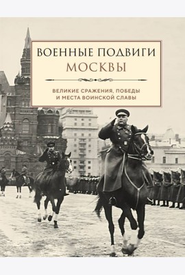 Военные подвиги Москвы