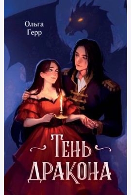 Тень дракона