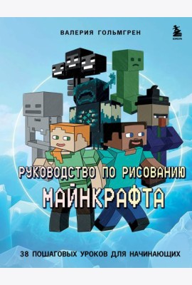 Руководство по рисованию Майнкрафта. 38 пошаговых уроков для начинающих