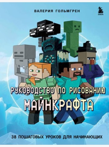 Руководство по рисованию Майнкрафта. 38 пошаговых уроков для начинающих