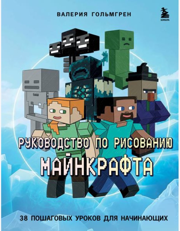Руководство по рисованию Майнкрафта. 38 пошаговых уроков для начинающих