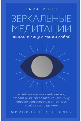 Зеркальные медитации. Лицом к лицу с самим собой